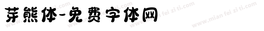 芽熊体字体转换