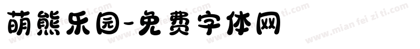 萌熊乐园字体转换