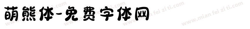 萌熊体字体转换