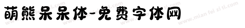 萌熊呆呆体字体转换