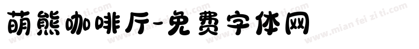 萌熊咖啡厅字体转换