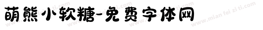 萌熊小软糖字体转换