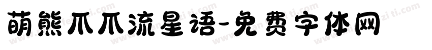萌熊爪爪流星语字体转换