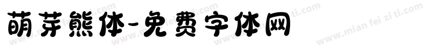 萌芽熊体字体转换