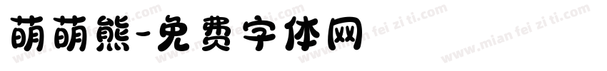 萌萌熊字体转换