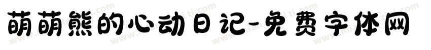萌萌熊的心动日记字体转换