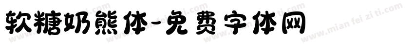 软糖奶熊体字体转换