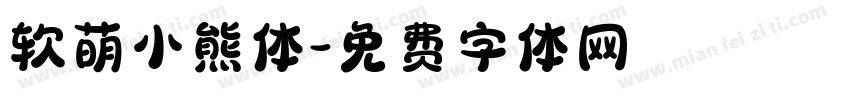 软萌小熊体字体转换