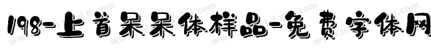 198-上首呆呆体样品字体转换