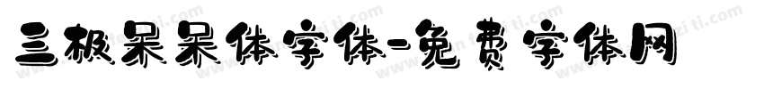 三极呆呆体字体字体转换