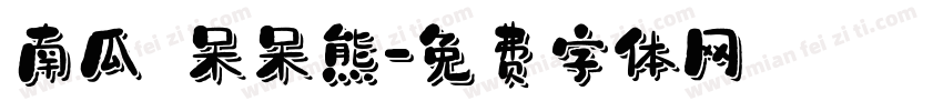 南瓜の呆呆熊字体转换