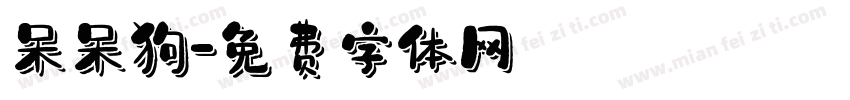 呆呆狗字体转换