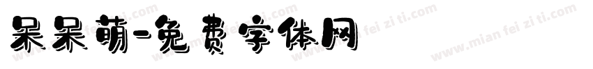 呆呆萌字体转换