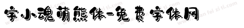 字小魂萌熊体字体转换