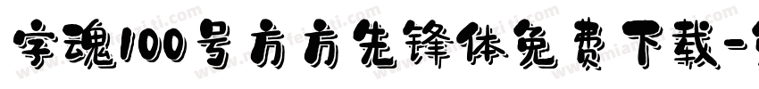 字魂100号方方先锋体免费下载字体转换
