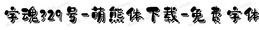 字魂329号-萌熊体下载字体转换