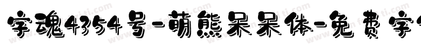 字魂4354号-萌熊呆呆体字体转换
