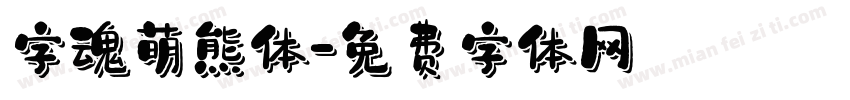 字魂萌熊体字体转换