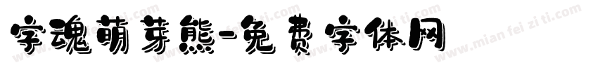字魂萌芽熊字体转换