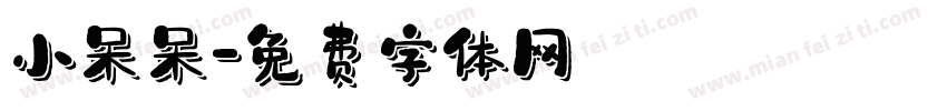 小呆呆字体转换