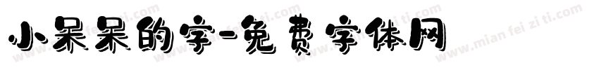 小呆呆的字字体转换