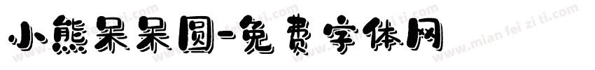 小熊呆呆圆字体转换