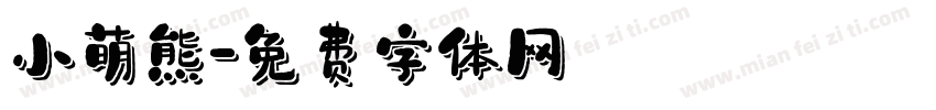小萌熊字体转换