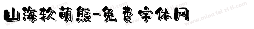 山海软萌熊字体转换