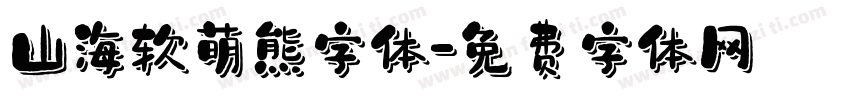 山海软萌熊字体字体转换