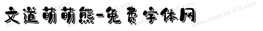 文道萌萌熊字体转换