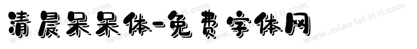 清晨呆呆体字体转换