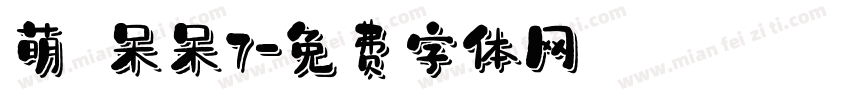 萌の呆呆7字体转换