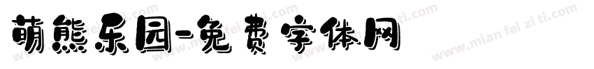 萌熊乐园字体转换