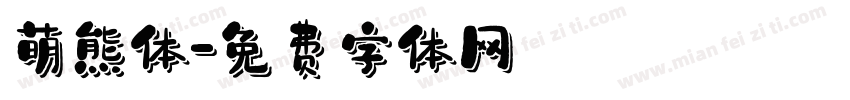 萌熊体字体转换