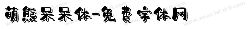萌熊呆呆体字体转换