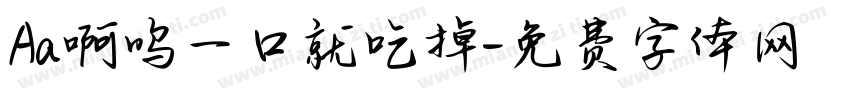 Aa啊呜一口就吃掉字体转换
