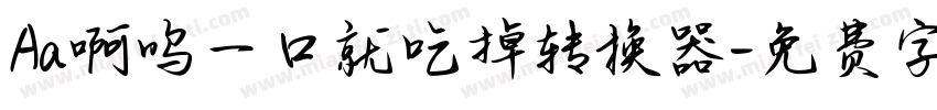 Aa啊呜一口就吃掉转换器字体转换