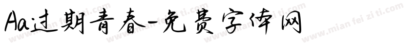 Aa过期青春字体转换