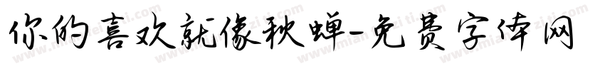 你的喜欢就像秋蝉字体转换