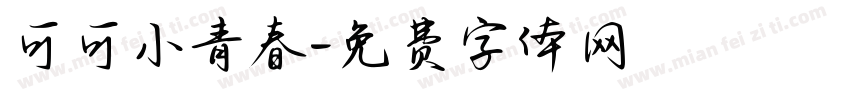 可可小青春字体转换