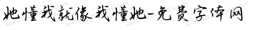 她懂我就像我懂她字体转换