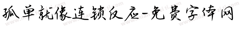 孤单就像连锁反应字体转换