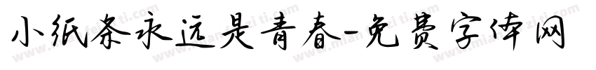 小纸条永远是青春字体转换