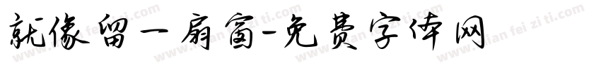 就像留一扇窗字体转换