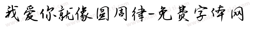 我爱你就像圆周律字体转换