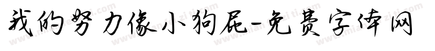 我的努力像小狗屁字体转换 我的努力像小狗屁字体转换