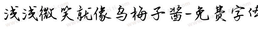 浅浅微笑就像乌梅子酱字体转换