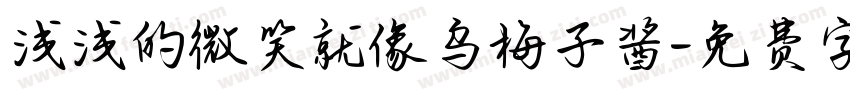 浅浅的微笑就像乌梅子酱字体转换