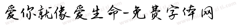 爱你就像爱生命字体转换