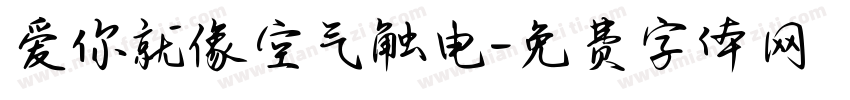 爱你就像空气触电字体转换